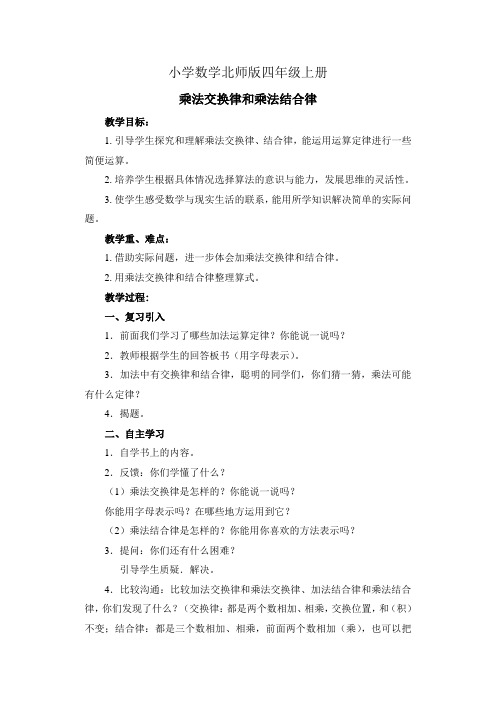 小学数学北师版四年级上册《乘法交换律和乘法结合律》教案