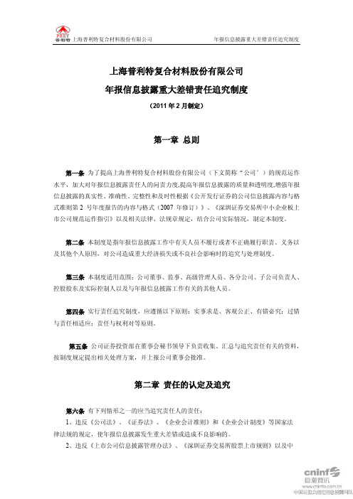 普利特：年报信息披露重大差错责任追究制度(2011年2月) 2011-02-25