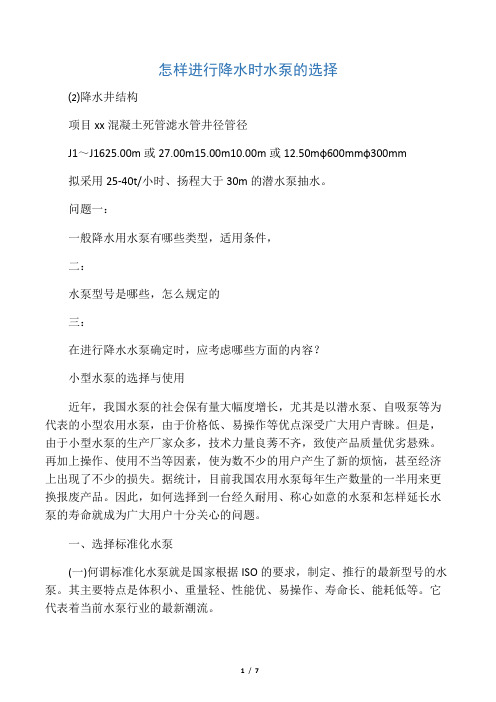 怎样进行降水时水泵的选择