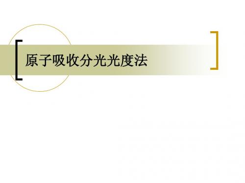 原子吸收分光光度法