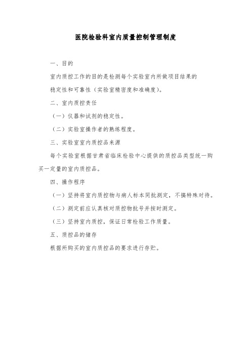 医院检验科室内质量控制管理制度