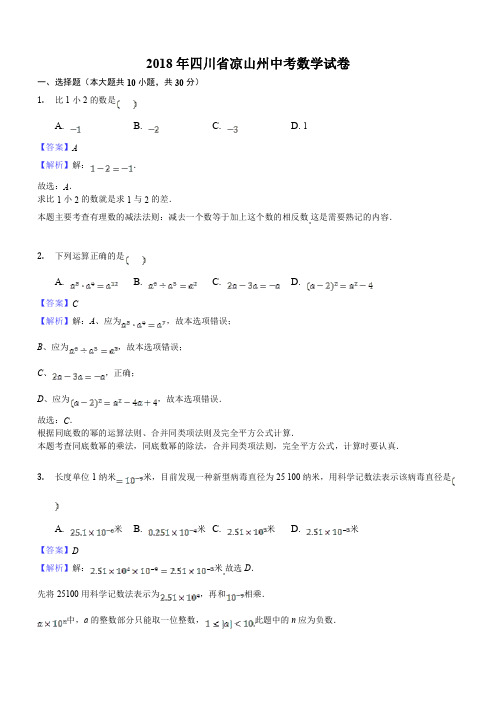 四川省凉山州2018年中考数学试卷及答案解析