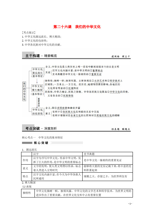 高考政治大一轮复习 第26课 我们的中华文化 新人教版