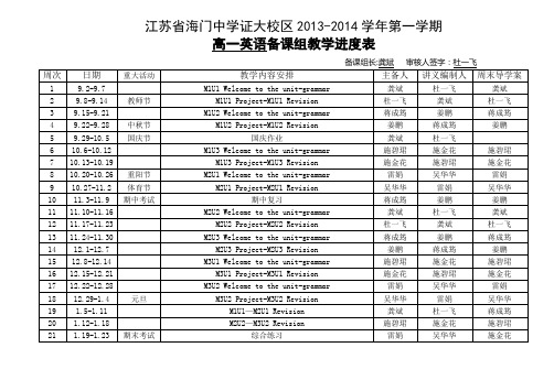 高一英语备课组教学进度表