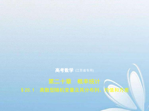 高考数学(江苏专用)一轮课件第二十章§20.1离散型随机变量及其分布列、均值和方差