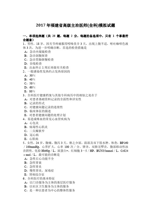 2017年福建省高级主治医师(全科)模拟试题