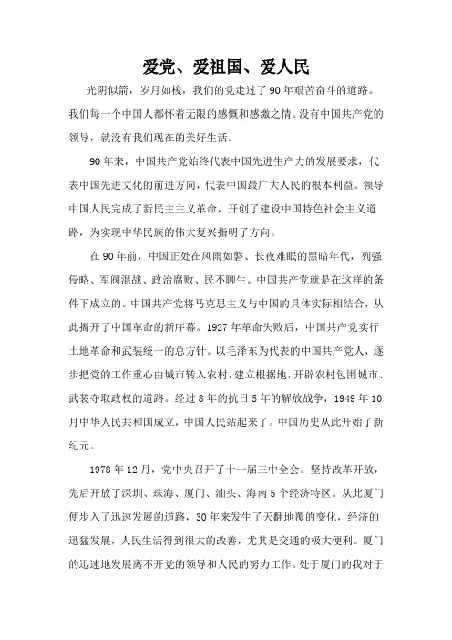 爱党、爱祖国、爱人民