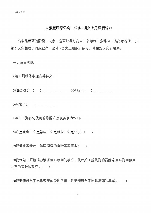 【推荐下载】人教版囚绿记高一必修2语文上册课后练习