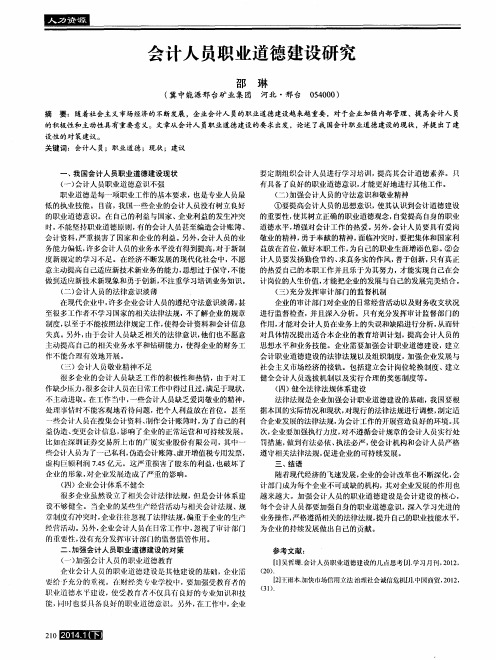 会计人员职业道德建设研究