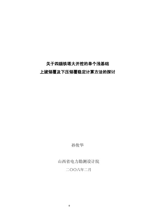 关于四腿铁塔大开挖的单个浅基础上拔倾覆及下压倾覆稳定计算方法的探讨