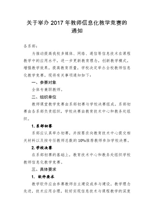 关于举办2017年教师信息化教学竞赛的