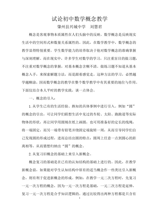 初中数学概念教学论文：试论初中数学概念教学
