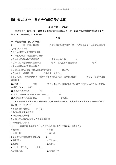 浙江2021年4月自考心理学导论试题及答案解析