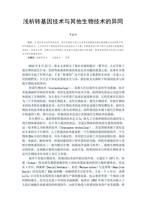 转基因技术与其他生物技术的异同