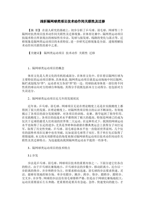 浅析隔网球类项目技术动作间关联性及迁移