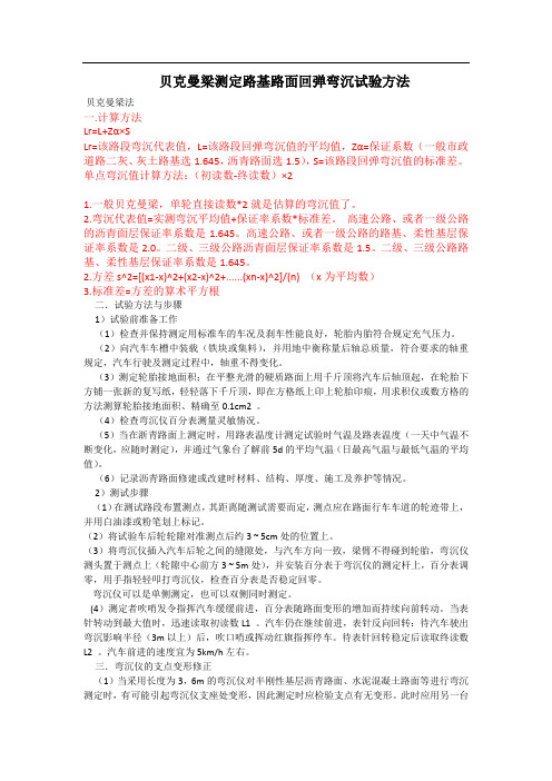 贝克曼梁测定路基路面弯沉试验步骤及计算方法