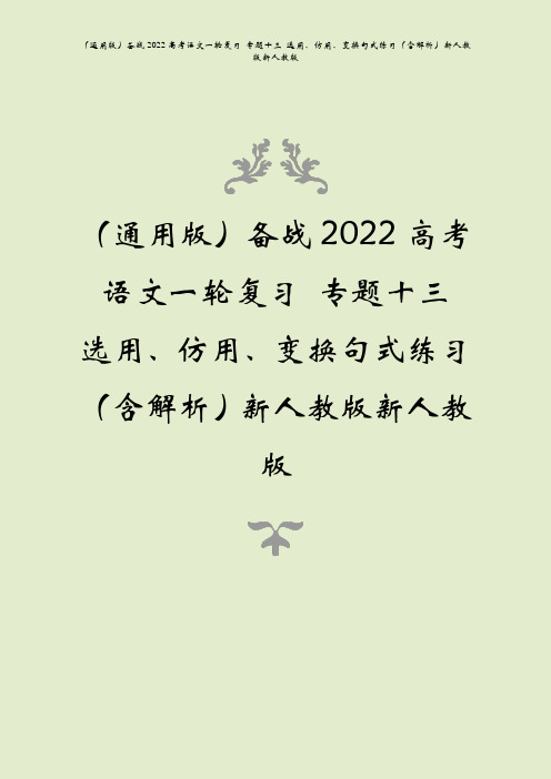 (通用版)备战2022高考语文一轮复习 专题十三 选用、仿用、变换句式练习(含解析)新人教版新人教版