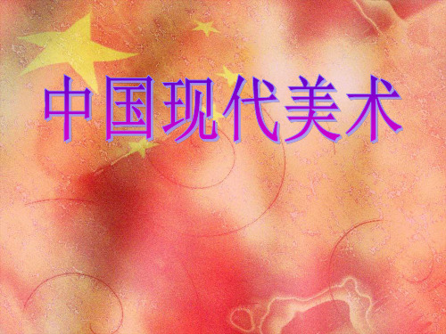 高一第14课【中国现代美术】