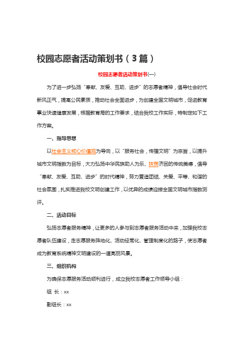 校园志愿者活动策划书(3篇)