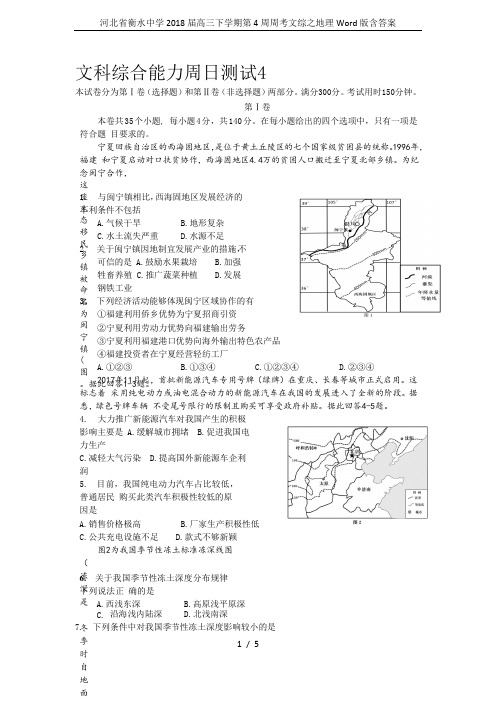 河北省衡水中学2018届高三下学期第4周周考文综之地理Word版含答案
