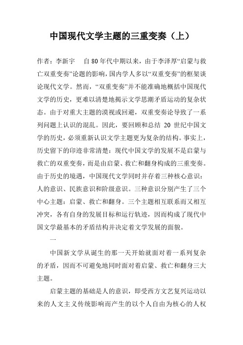 中国现代文学主题的三重变奏(上)