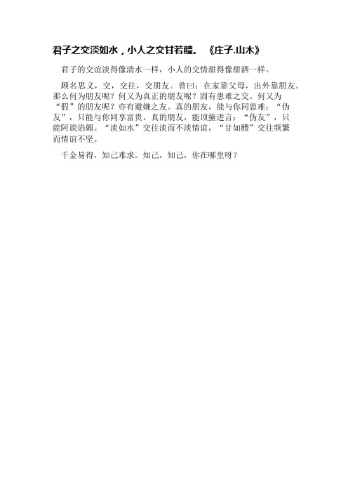 君子之交淡如水 小人之交甘若醴