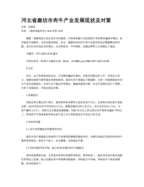 河北省廊坊市肉牛产业发展现状及对策