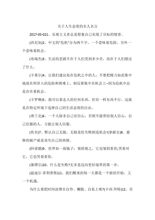关于人生态度的名人名言