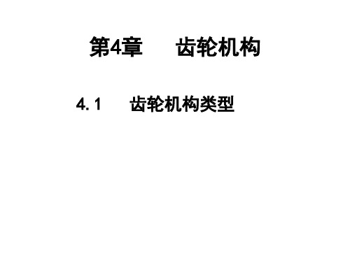 机械设计基础第5版-杨可桢等-第04章  齿轮机构讲解