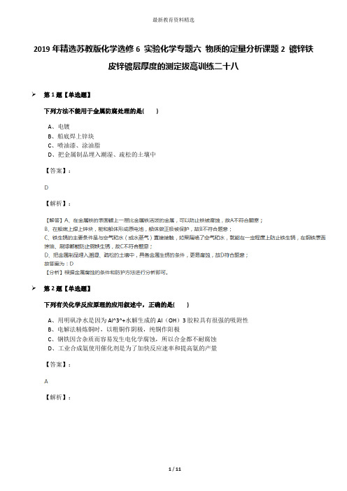 2019年精选苏教版化学选修6 实验化学专题六 物质的定量分析课题2 镀锌铁皮锌镀层厚度的测定拔高训练二十八