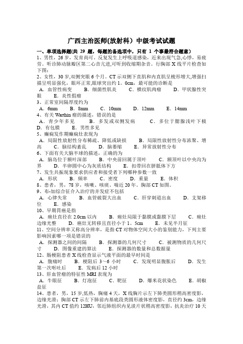 广西主治医师(放射科)中级考试试题