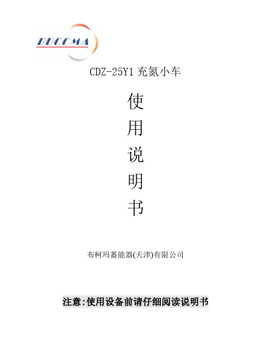 cdz-25y1充氮小车说明书380v - 3kw