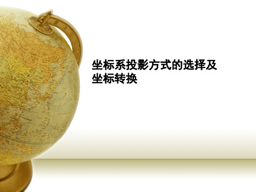 坐标系投影方式的选择及坐标转换