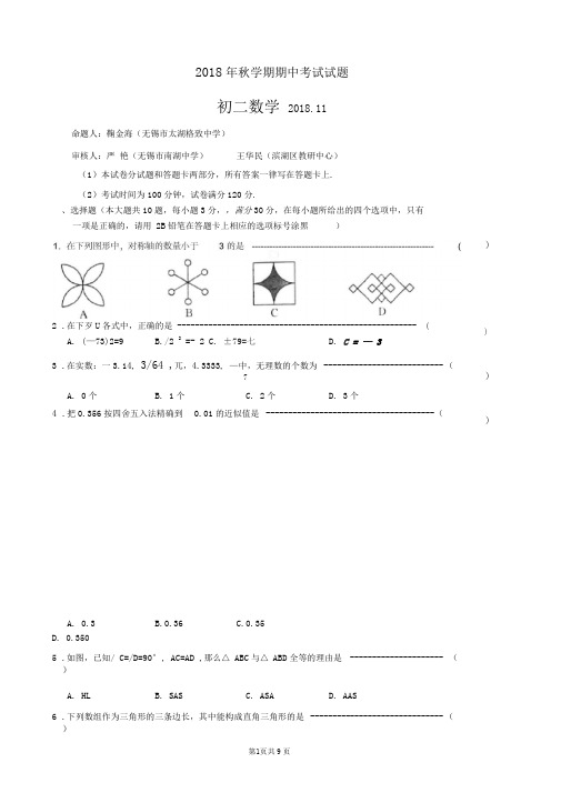 2018-2019学年第一学期11月无锡市滨湖区初二数学期中试卷(含答案)