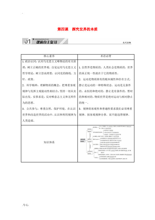 高考政治一轮总复习 第二单元 探索世界与追求真理 第四课 探究世界的本质教案 新人教版必修4-新人教