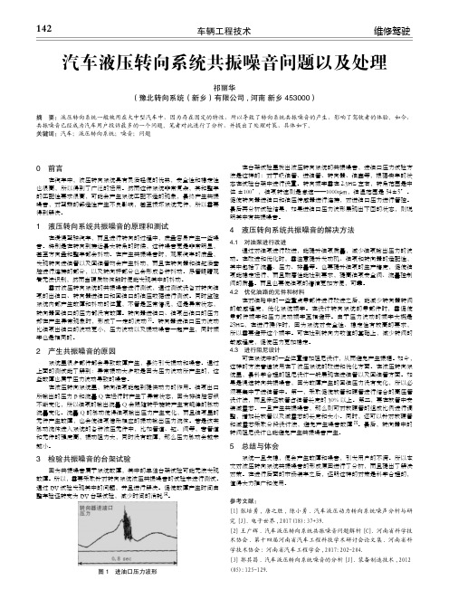 汽车液压转向系统共振噪音问题以及处理