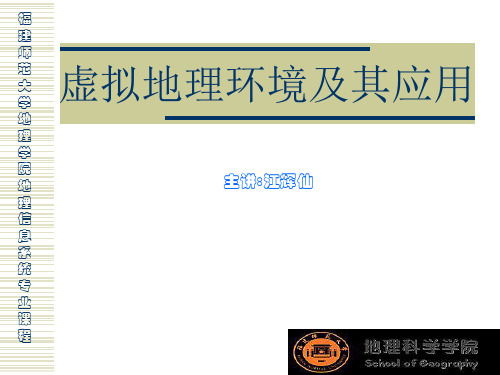 虚拟地理环境
