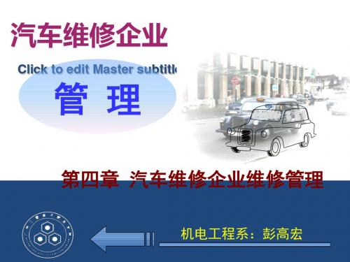 F第四章汽车维修企业维修管理