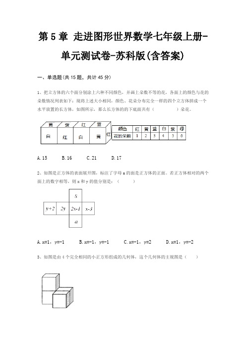 第5章 走进图形世界数学七年级上册-单元测试卷-苏科版(含答案)
