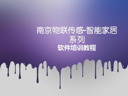 物联智能家居软件教程