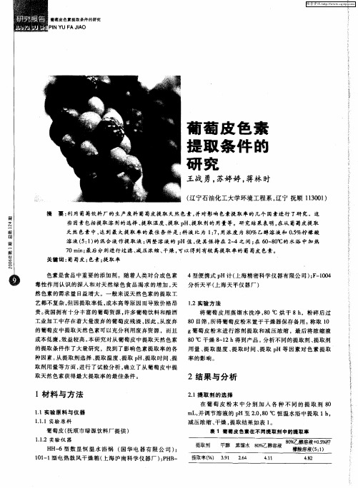 葡萄皮色素提取条件的研究