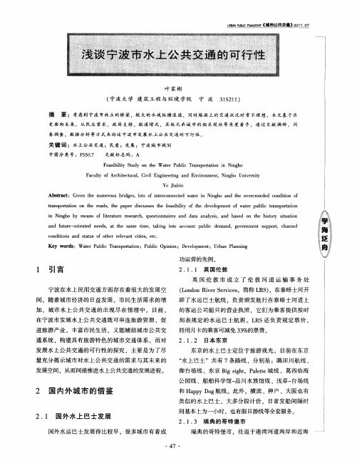 浅谈宁波市水上公共交通的可行性