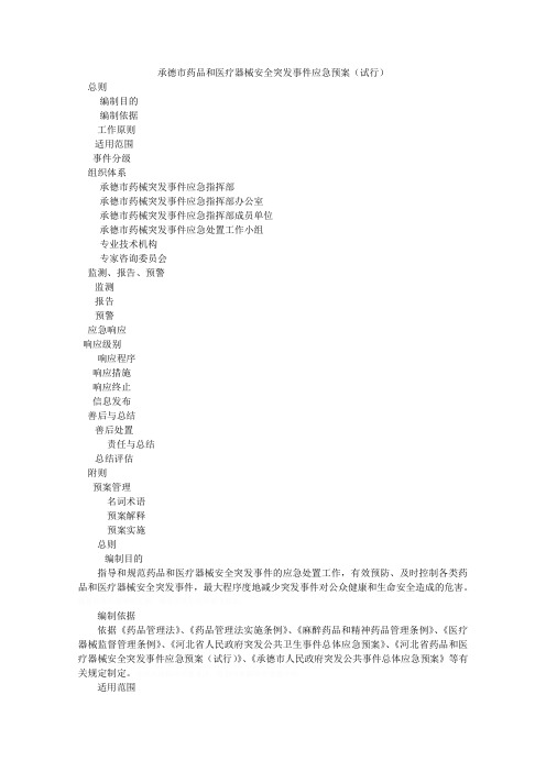 市药品和医疗器械安全突发事件应急预案(试行)
