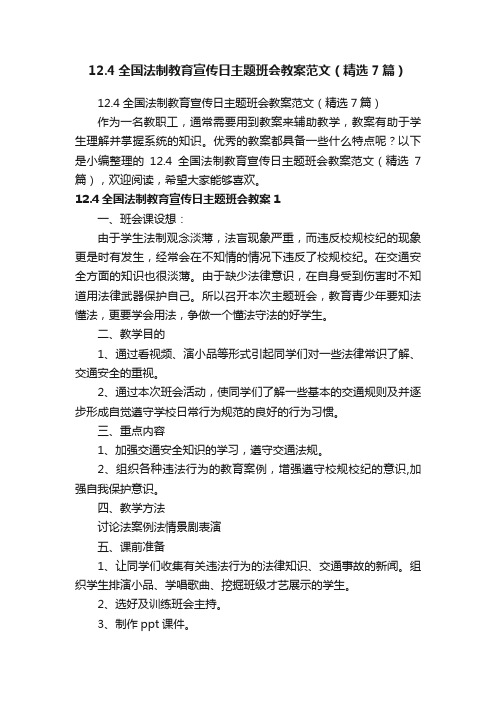 12.4全国法制教育宣传日主题班会教案范文（精选7篇）