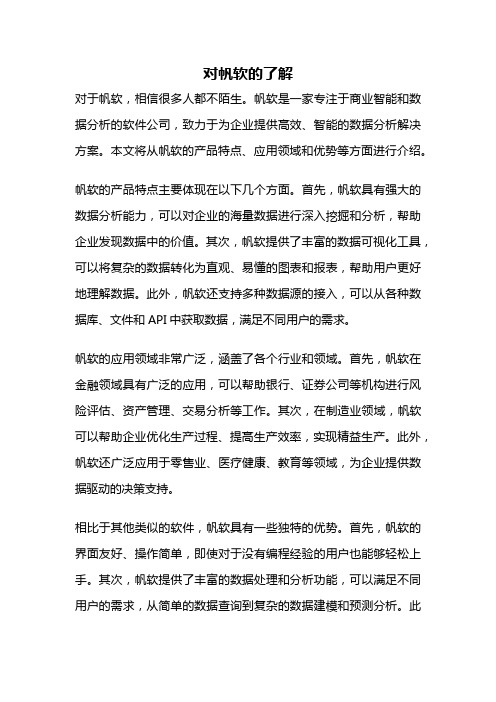 对帆软的了解