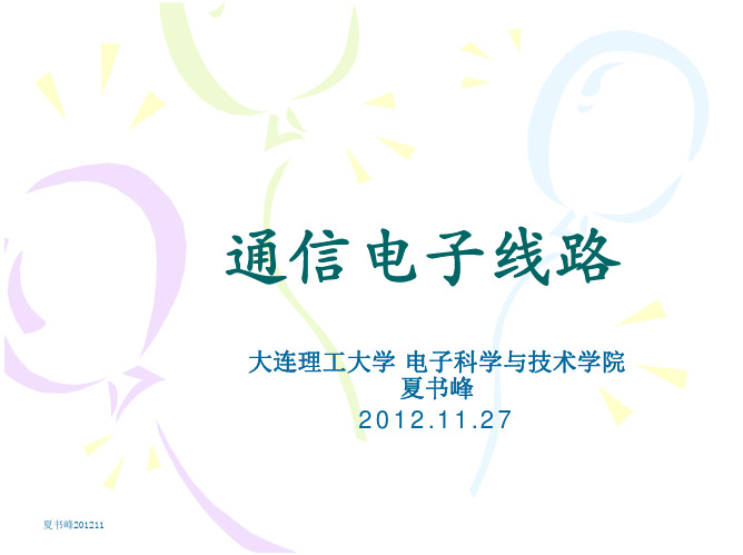 高频电子线路(通信电子线路 大连理工大学)
