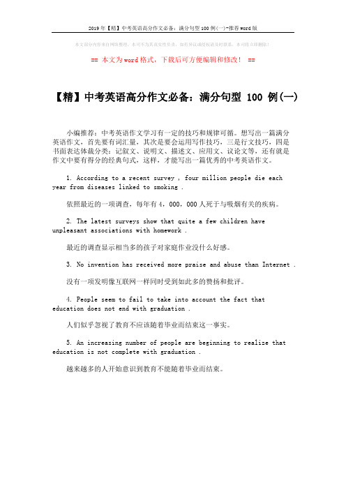 2019年【精】中考英语高分作文必备：满分句型100例(一)-推荐word版 (1页)