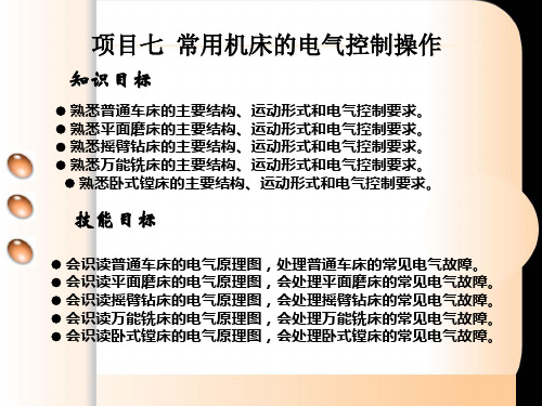 维修电工与实训常用机床电气控制操作教案