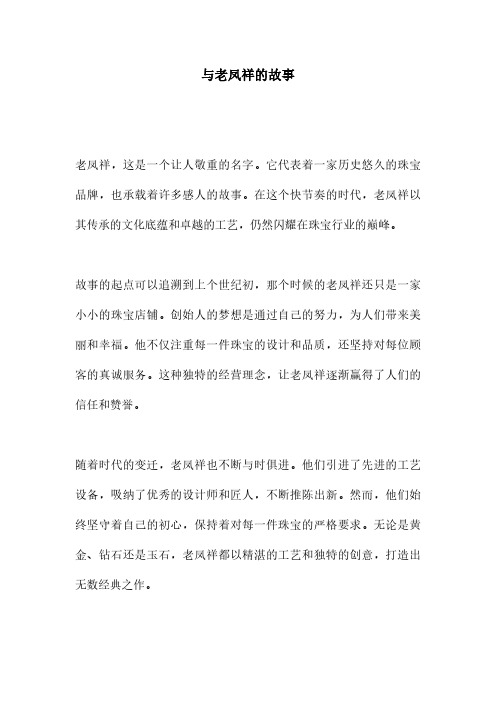 与老凤祥的故事