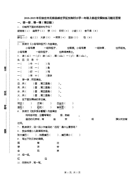 2018-2019年石家庄市无极县郝庄学区东陈村小学一年级上册语文模拟练习题无答案